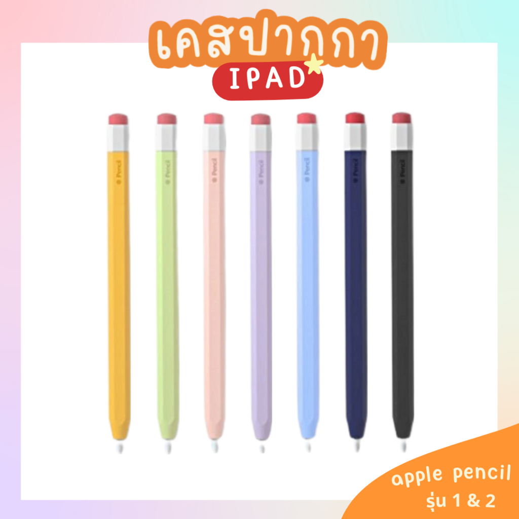 🍊พร้อมส่ง🍊เคสปากกา apple pencil รุ่น 1 และ 2 มีให้เลือก 7 เคสปากกา Ipad สี ปลอกปากกาไอแพด