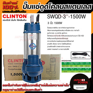 CLINTON ปั๊มแช่ดูดโคลน สแตนเลส 3 นิ้ว รุ่น SWQD-3” 1500วัตต์ ปั้มแช่ ปั๊มจุ่ม ปั๊มดูดโคลน ปั๊มจุ่มสแตนเลส ปั๊มแช่สแตนเลส