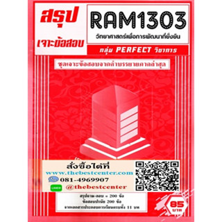 RAM1303 วิทยาศาสตร์เพื่อการพัฒนาที่ยั่งยืน (SCIENCE FOR SUSTAINABLE DEVELOPMENT)