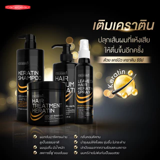 *แคร์บิว* 🔆เคราติน เคลือบแก้ว Carebeau Hair Keratin >เลือกได้ ทรีทเมนท์, แชมพู, เซรั่ม< (Treatment, Shampoo, Serum)