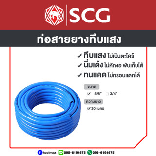 SCG สายยางทึบแสง สีฟ้า ขนาด 5/8"(5หุน) [ความยาว 30 เมตร]