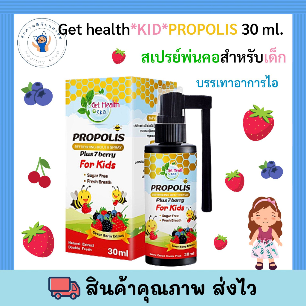 สเปรย์พ่นปากสดชื่น Propolis พลัส 7 เบอร์รี่ Get health *KIDS* PROPOLIS 30 ml พร้อมส่ง