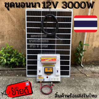 ชุดนอนนาชุดคอนโทรลอินเวอร์เตอร์12V 3000Wชาร์จเจอร์30A+แผง100W+สายแผง9เมตร ชุดโซล่าเซลล์ชุดไฟนอนนาInverter12V3000W