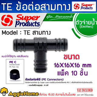 SUPER PRODUCTS ข้อต่อสามทาง รุ่น TE ดำ ข้อต่อ สามทาง PE สินค้ามีตัวเลือก