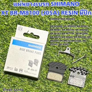 แผ่นยางเบรก SHIMANO XT BR-M8100 (J05A) RESIN มีปีก