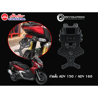 ขายึดป้าทะเบียน ท้ายสั้น Revolution ADV 150 / ADV 160