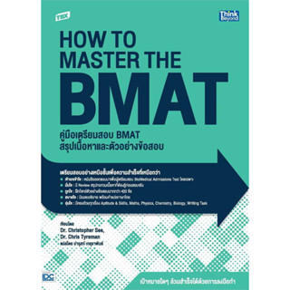 หนังสือ TBX คู่มือเตรียมสอบ BMAT สรุปเนื้อหาและตัวอย่างข้อสอบ