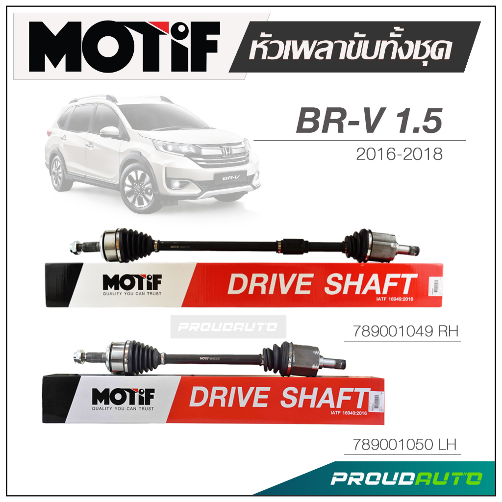 MOTIF หัวเพลาขับทั้งชุด HONDA BRV 1.5 ปี 2016-2018