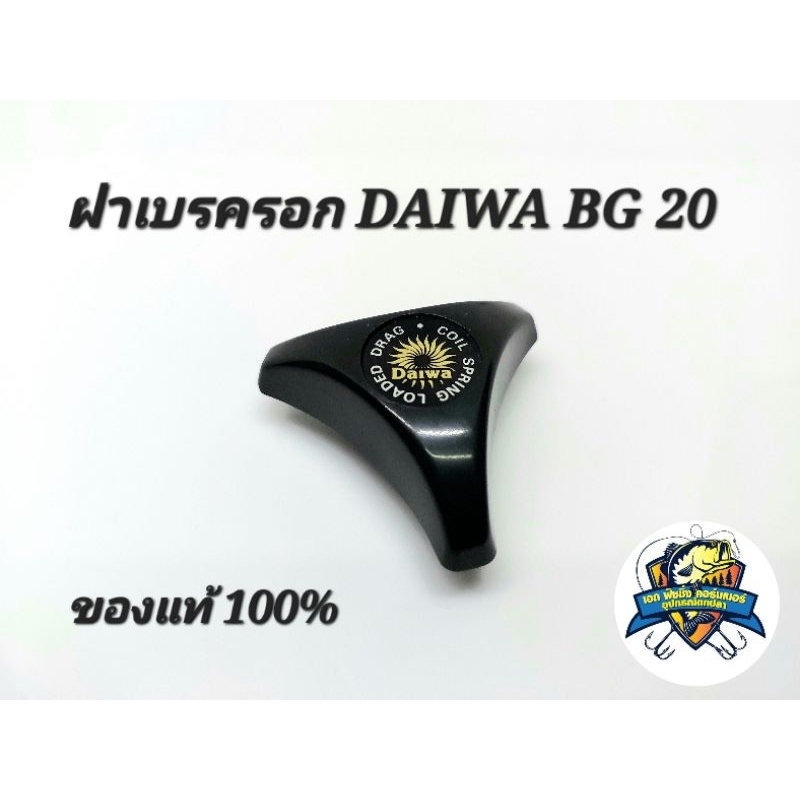 ฝาเบรครอก DAIWA BG20 อะไหล่แท้ 100 เปอร์เซนต์