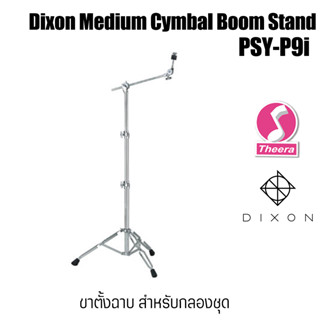 Dixon PSY9I ขาตั้งฉาบแฉ สำหรับกลองชุด Cymbal Boom Stands  สินค้าจากตัวแทนจำหน่ายในประเทศไทย