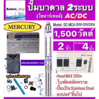 Mercuryปั๊มบาดาลโซลาร์เซลAC/DC2ระบบรุ่นDC-MC4-1500-200/100A 1500W Head Max 100M ท่อออก2นิ้ว บ่อ4นิ้วขึ้นไป (ไม่รวมแผง)