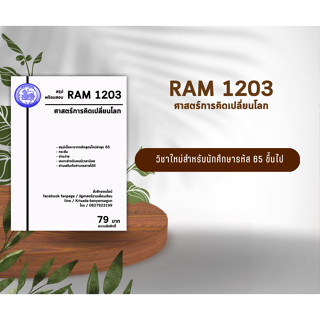 ชีทราม Ram 1203 ( ศาสตร์การคิดเปลี่ยนโลก )