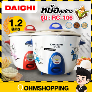 Daichi หม้อหุงข้าว 1ลิตร รุ่น RC-106 (สี แดง/น้ำเงิน ) : ohmshopping