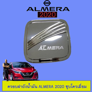 ครอบฝาถังน้ำมัน Nissan Almera 2020 Rich สีดำด้าน,ชุบโครเมี่ยม