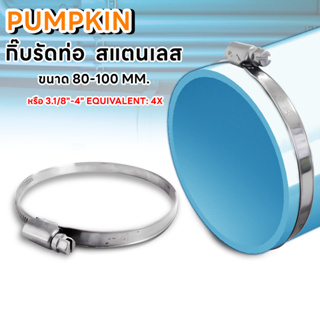 PUMPKIN กิ๊บรัดท่อ เข็มขัดรัดท่อ สแตนเลส ขนาด 80-100 mm. หรือ 3.1/8"-4" Equivalent: 4X Electrical Shop.