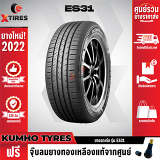 KUMHO 195/60R16 ยางรถยนต์รุ่น ES31 1เส้น (ปีใหม่ล่าสุด) แบรนด์อันดับ 1 จากประเทศเกาหลี ฟรีจุ๊บยางเกรดA