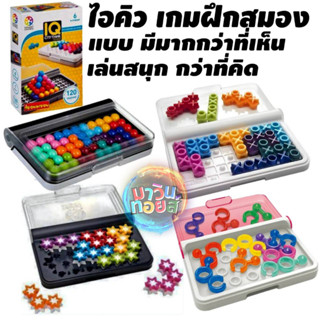 IQ ไอคิว เกมฝึกสมอง มีหลากหลายแบบ มากที่คุณคิด mawintoys