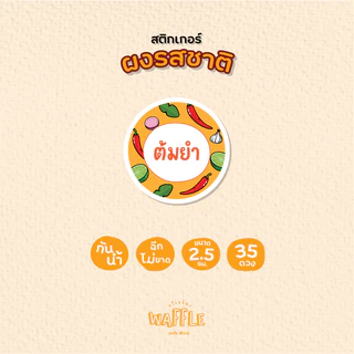 สติกเกอร์ผงรสชาติ สติกเกอร์ผงเขย่า ผงปรุงรส ขนาด 2.5 ซม. 35 ดวงต่อ 1 แผ่น