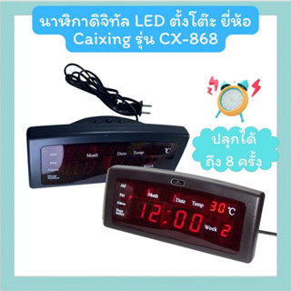 นาฬิกาดิจิทัล LED ตั้งโต๊ะ ยี่ห้อ Caixing รุ่น CX-868