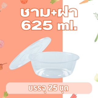 ชามกลม ชามพลาสติก สีใส 625 มล. อีซี่ EICI พร้อมฝา [ 25 ชุด ]