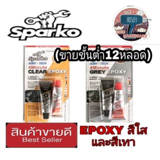 SPARKO กาวอีฟ็อกซี่ สีใส และสีเทา แห็งเร็ว ของแท้100%