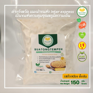 tempeh Fresh originalเทมเป้ วีแกน เจ มังสวิรัติ (150กรัม) สด รสชาติ ดั้งเดิม