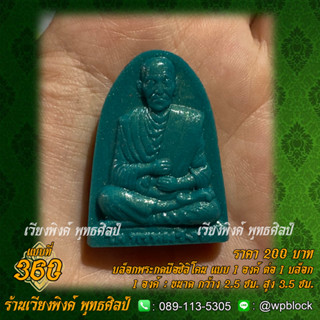 บล็อกพระกดมือแบบ 1 องค์ ต่อ 1 แบบที่ 360 (สมเด็จโต,สมเด็จพระพุทธาจารย์โต)