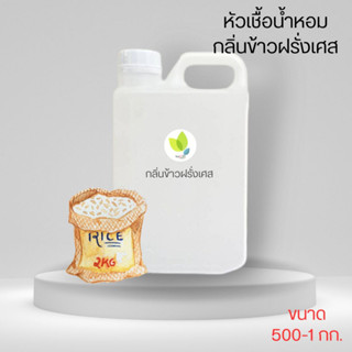 หัวเชื้อน้ำหอมทำสบู่ กลิ่นข้าวฝรั่งเศส (RIZ Fragrance) ขนาด 500 1000 กรัม น้ำหอม หัวเชิ้อน้ำหอม สบู่ โลชั่น