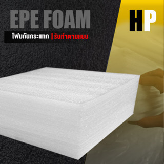 แผ่นโฟม กันกระแทก สีขาว โฟม EPE กันกระแทก epe foam white ตัดด้วยเครื่องเลเซอร์ 📍หนา 8 ซม. อีพีอี ห่อพัสดุ กันเเตก สินค้า