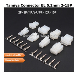 Tamiya Connector EL 6.2mm 2-15P [ราคาต่อ1ชุด]