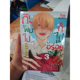 กินผมไปก็ไม่อร่อยหรอกครับ เล่มที่ 3 หนังสือการ์ตูนวาย การ์ตูนวาย มือหนึ่ง เฟริสเลิฟ