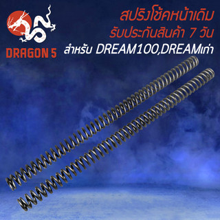 สปริงโช้คหน้า สปริงโช๊ค สำหรับ DREAM,ดรีม100,ดรีมเก่า สปริงโช๊คหน้า อย่างดี งานหนา ยืดหยุ่นสูง ไม่แตกหักง่าย