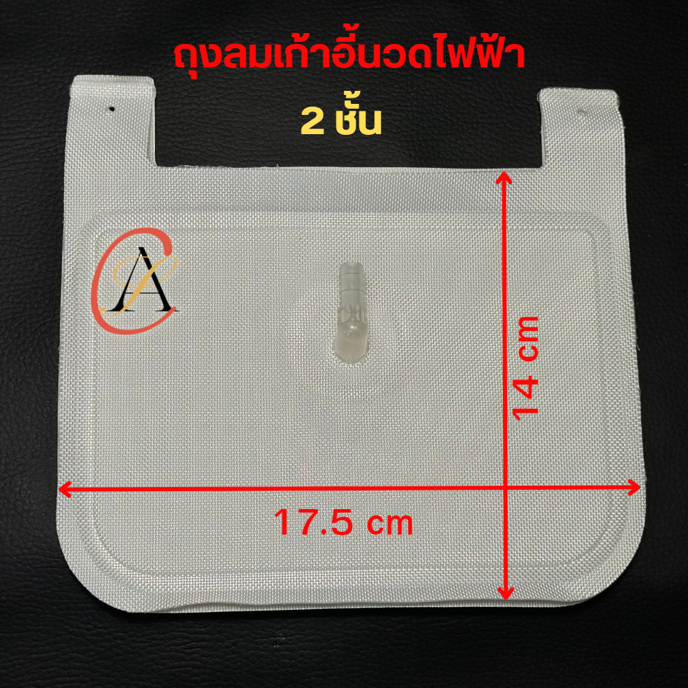 ถุงลมเก้าอี้นวดไฟฟ้า 2 ชั้น ขนาด 14x17.5 cm แปลงใส่ได้หลายรุ่น RESTER, AMAXS, OSIM, MAKOTO, OTO, iSm