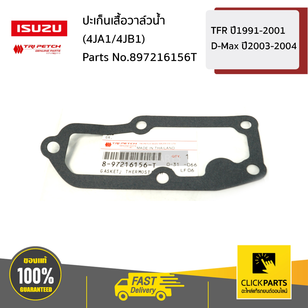 ISUZU #897216156T ปะเก็นเสื้อวาล์วน้ำ (4JA1/4๋JB1) TFR ปี1991-2001/D-Max ปี2003-2004 ของแท้ เบิกศูนย์