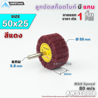 Keenness ลูกขัดสก็อตไบท์ล้วน มีแกน สีแดง ขนาด 50x25mm จำนวน 1 ชิ้น