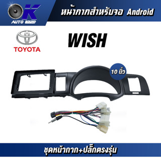 หน้ากากขนาด 10 นิ้ว รุ่น Toyata Wish สำหรับติดจอรถยนต์  ชุดหน้ากากขนาด 10 นิ้ว + ปลั๊กตรงรุ่น