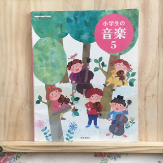 [JP] หนังสือเรียนภาษาญี่ปุ่น วิชาดนตรี 小学生の音楽: 5