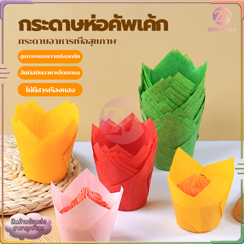 กระดาษคัพเค้กถ้วยกระดาษใส่เค้ก กระดาษทิวลิป ห่อ 50ชิ้น/แพ็ค เกรดอาหาร อุปกรณ์ทำขนม ทนความร้อนสูง กระดาษเค้กแบบ