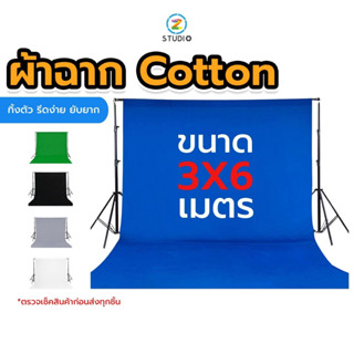 ผ้าฉากขนาด 3X6 เมตร มี 5 สีให้เลือก Green Screen สีเขียว เนื้อผ้า Cottonทิ้งตัว รีดง่าย ยับยาก  ฉากเขียวกรีนสกรีน  ฉากสตรีมเกมส์  ฉากไลฟ์สด  ฉากสอนออนไลน์  ฉากถ่ายรูป  ฉากถ่ายสินค้า  studio  backdrop  stand  photography  OBS สตูดิโอ