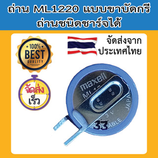 ML1220 ถ่านกระดุมชาร์จได้ ขาบัดกรีได้ ถ่าน 1220 bios ไบออส ส่งไว maxell