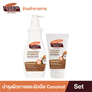 Palmers Coconut Oil Duo Set โลชั่น ครีมบำรุง ผิวมือ ผิวกาย สารสกัดจากน้ำมันมะพร้าว ผิวนุ่ม ชุ่มชื้น ปาล์มเมอร์