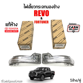 แท้ห้าง💯% ไฟเลี้ยวกระจกมองข้าง Toyota REVO 2016-2023 (รีโว่) ,Fortuner 2016-2023 (ฟอร์จูนเนอร์) สีขาว,Toyota CROSS ครอส