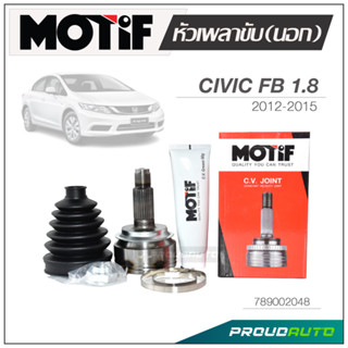 MOTIF หัวเพลาขับ (นอก)  CIVIC (FB) 1.8 ปี 2012-2015