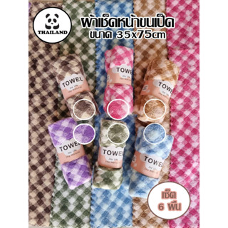 📢ผ้าเช็ดหน้าขนเป็ด ลายคริสตัล ผ้าเช็ดผม ขนาด 35*75ซม เนื้อผ้านุ่ม ซับน้ำเยี่ยม 1 เซ็ต 6 ผืน❗❗