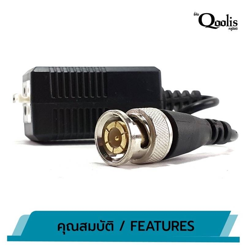 บาลัน ฟ้า 300 เมตร TVI / CVI / AHD / CVBS สำหรับกล้องวงจรปิด ระยะสูงสุด 300 M ยี่ห้อQoolis