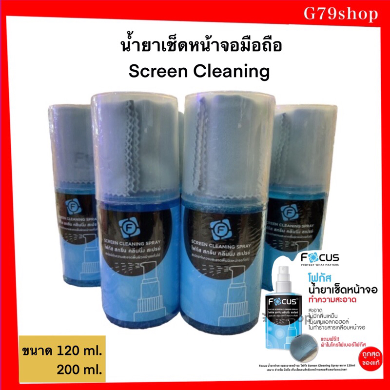 Focus น้ำยาทำความสะอาดหน้าจอโฟกัส ScreenCleaningSpray ขนาด120ml 200ml ฟรีผ้าไมโครไฟเบอร์ ทำความสะอาดหมดจดและcommy 100 ml