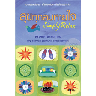 หนังสือสุขทุกลมหายใจ Simply Relax