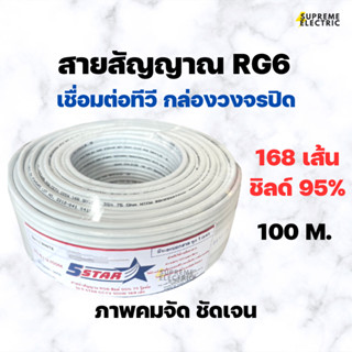 สายสัญญาณ RG6 CCTV 168 เส้น ชิลด์ 95%  75 โอห์ม 5Star สายอากาศ สายต่อทีวี  สายกล้องวงจรปิด สุพรีมอิเล็คทริค