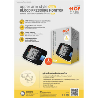 เครื่องวัดความดันโลหิต ที่ต้นแขน Hofcare ฮอฟแคร์ รุ่น U80L Blood Pressure Monitor ***รับประกัน5ปี