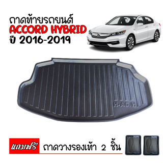 ถาดท้ายรถยนต์ ACCORD HYBRID 2016-2018 ถาดท้ายรถ ถาดวางสัมภาระท้ายรถ ถาดท้าย ถาดวางของท้ายรถ ถาดรองพื้นรถยนต์ ถาดปู